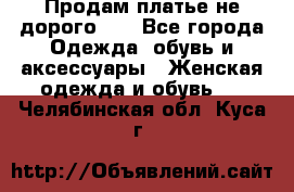 Продам платье не дорого!!! - Все города Одежда, обувь и аксессуары » Женская одежда и обувь   . Челябинская обл.,Куса г.